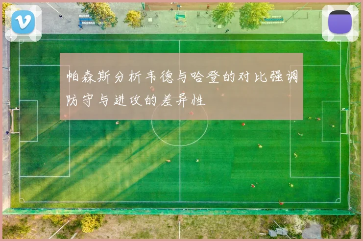 帕森斯分析韦德与哈登的对比强调防守与进攻的差异性