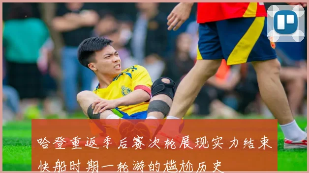 哈登重返季后赛次轮展现实力结束快船时期一轮游的尴尬历史