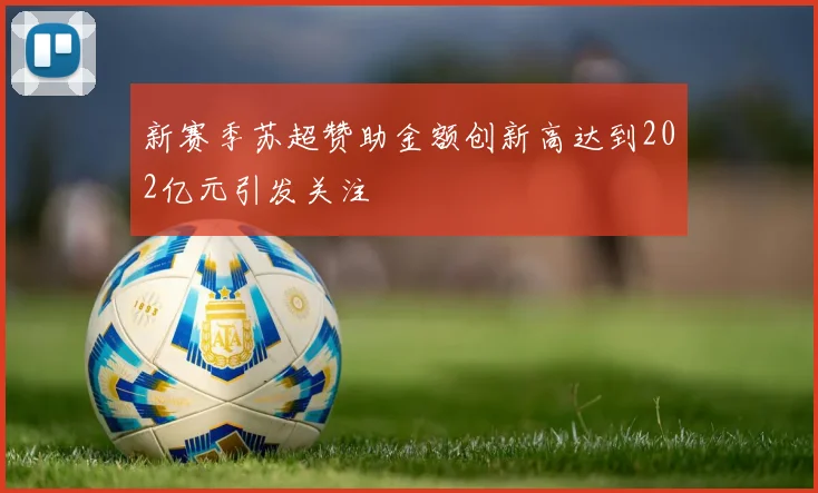 新赛季苏超赞助金额创新高达到202亿元引发关注