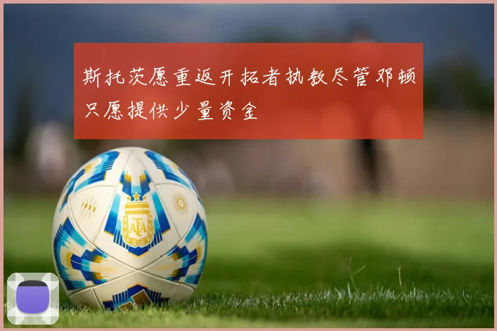 斯托茨愿重返开拓者执教尽管邓顿只愿提供少量资金