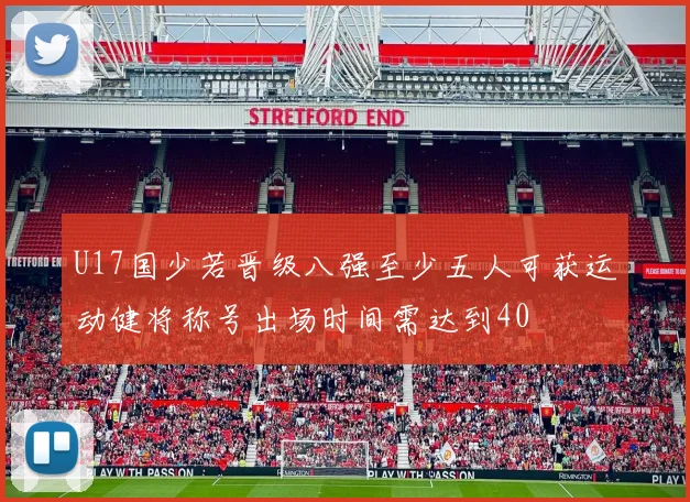 U17国少若晋级八强至少五人可获运动健将称号出场时间需达到40