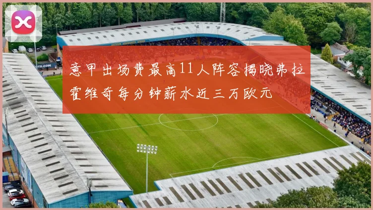 意甲出场费最高11人阵容揭晓弗拉霍维奇每分钟薪水近三万欧元
