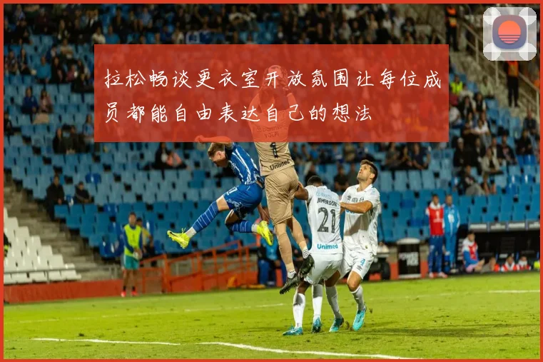 拉松畅谈更衣室开放氛围让每位成员都能自由表达自己的想法