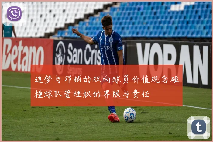 追梦与邓顿的双向球员价值观念碰撞球队管理权的界限与责任