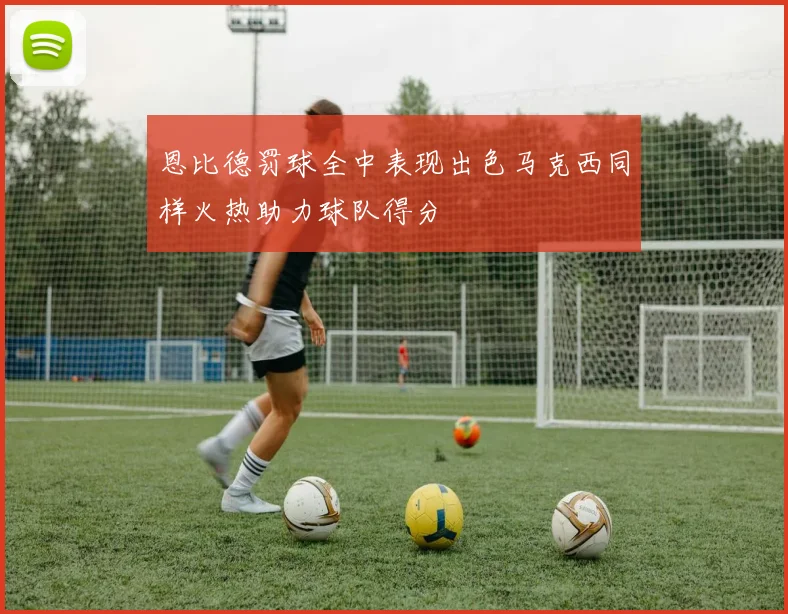 恩比德罚球全中表现出色马克西同样火热助力球队得分