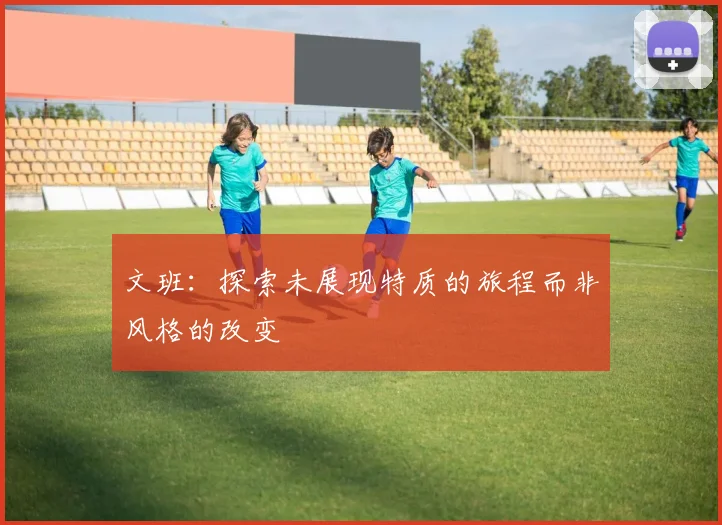 文班：探索未展现特质的旅程而非风格的改变