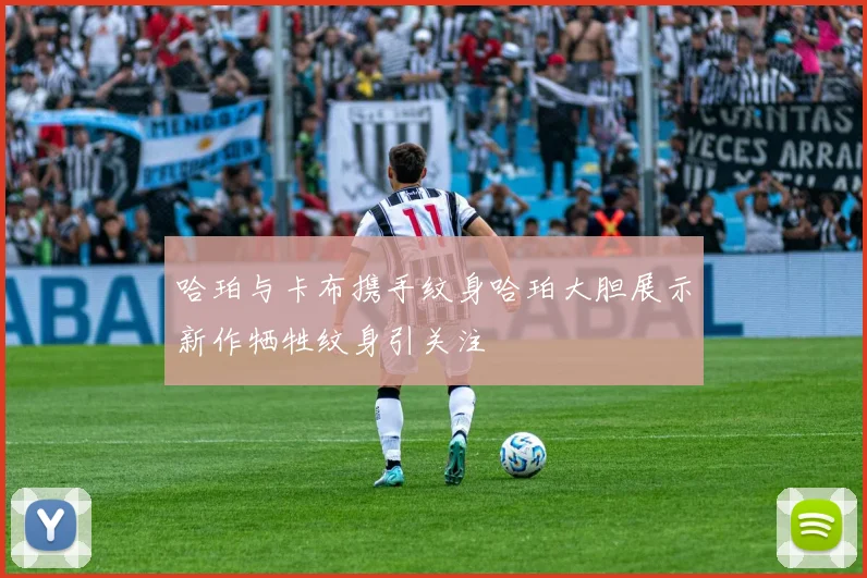 哈珀与卡布携手纹身哈珀大胆展示新作牺牲纹身引关注